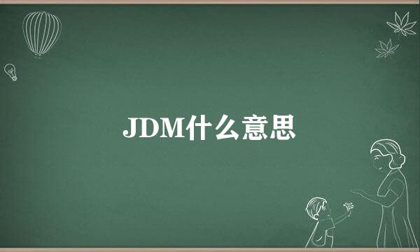 JDM什么意思