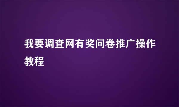 我要调查网有奖问卷推广操作教程