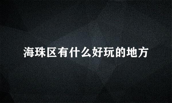 海珠区有什么好玩的地方