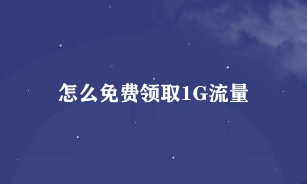 怎么免费领取1G流量