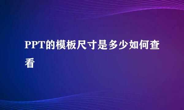 PPT的模板尺寸是多少如何查看