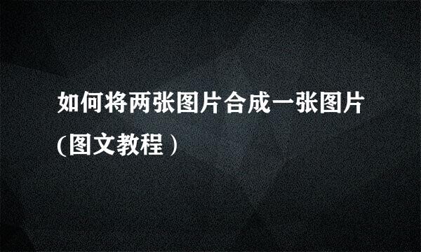 如何将两张图片合成一张图片(图文教程）