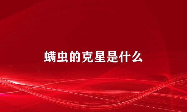 螨虫的克星是什么