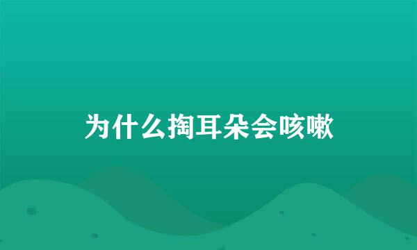 为什么掏耳朵会咳嗽