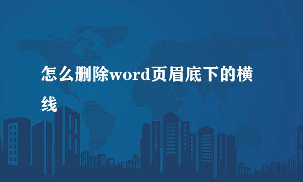 怎么删除word页眉底下的横线