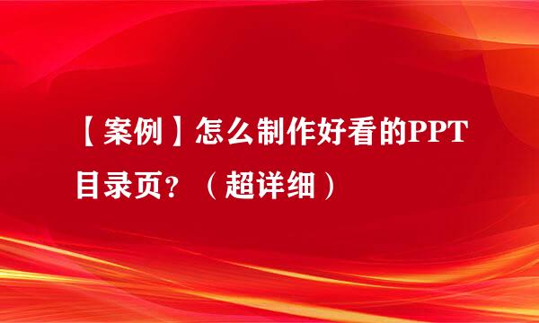 【案例】怎么制作好看的PPT目录页？（超详细）