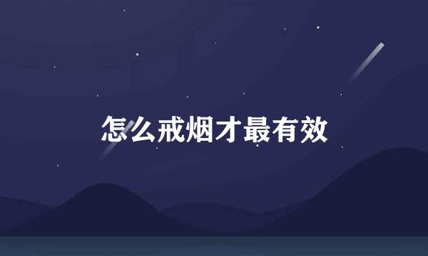 怎么戒烟才最有效