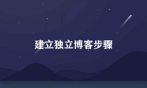 建立独立博客步骤