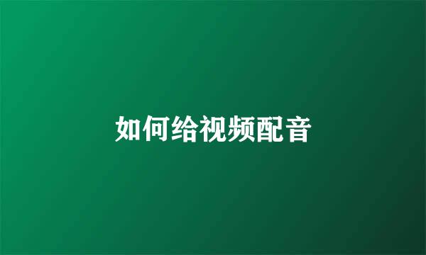 如何给视频配音