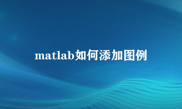 matlab如何添加图例
