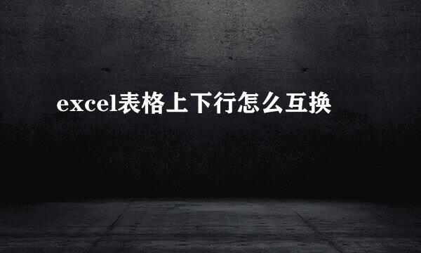 excel表格上下行怎么互换