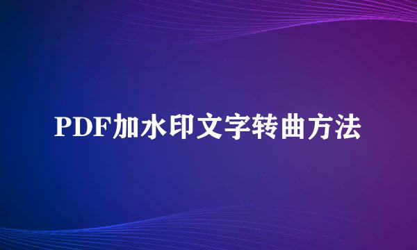 PDF加水印文字转曲方法