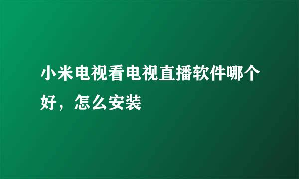 小米电视看电视直播软件哪个好，怎么安装