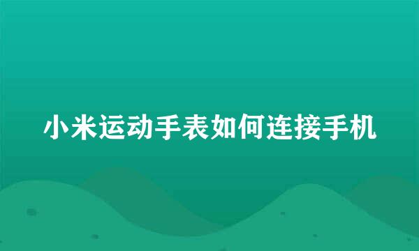 小米运动手表如何连接手机