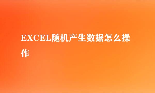 EXCEL随机产生数据怎么操作