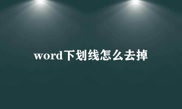 word下划线怎么去掉
