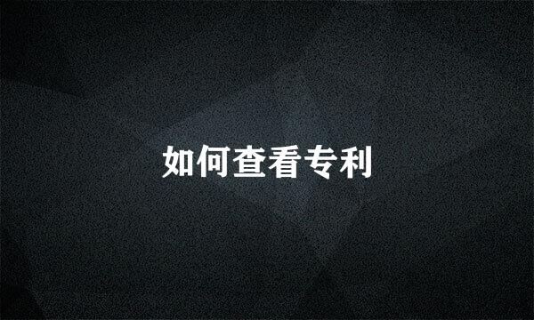如何查看专利