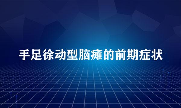 手足徐动型脑瘫的前期症状