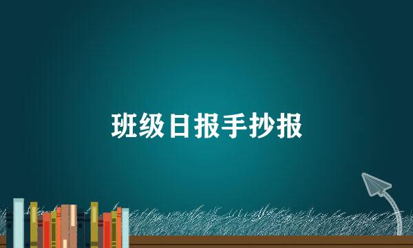 班级日报手抄报