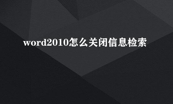 word2010怎么关闭信息检索