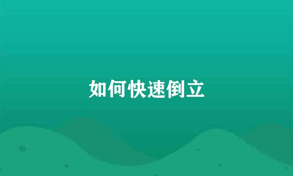 如何快速倒立