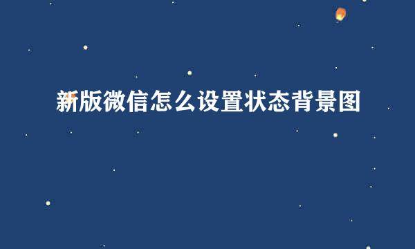新版微信怎么设置状态背景图