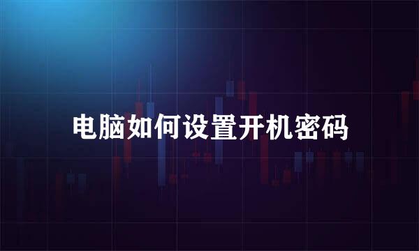 电脑如何设置开机密码