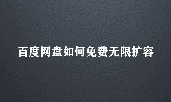 百度网盘如何免费无限扩容