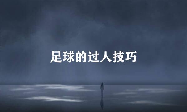足球的过人技巧