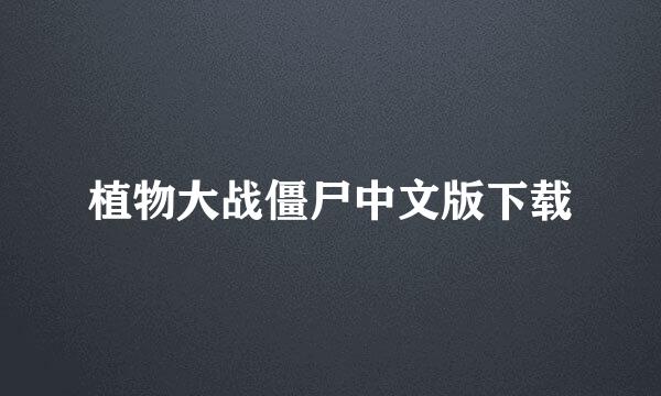 植物大战僵尸中文版下载