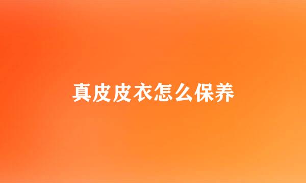 真皮皮衣怎么保养