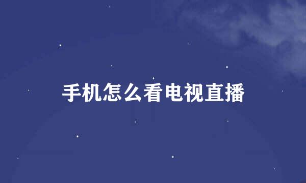 手机怎么看电视直播