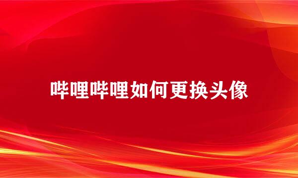 哔哩哔哩如何更换头像