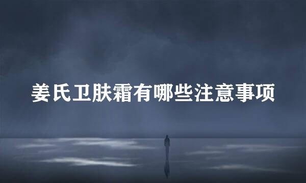 姜氏卫肤霜有哪些注意事项