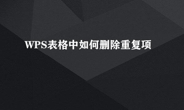 WPS表格中如何删除重复项