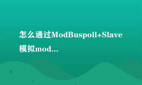 怎么通过ModBuspoll+Slave模拟modBus通信