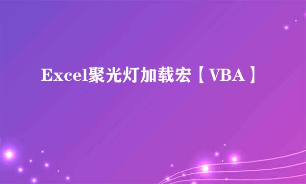Excel聚光灯加载宏【VBA】