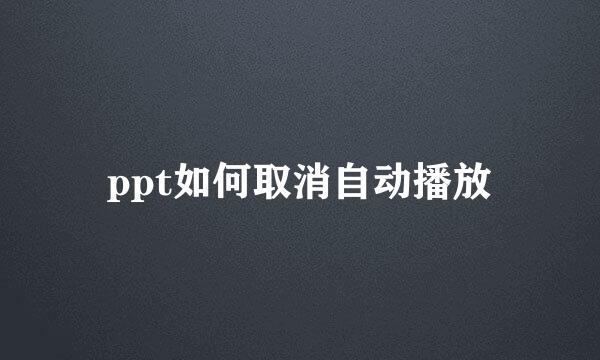 ppt如何取消自动播放