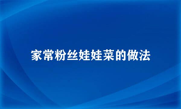 家常粉丝娃娃菜的做法