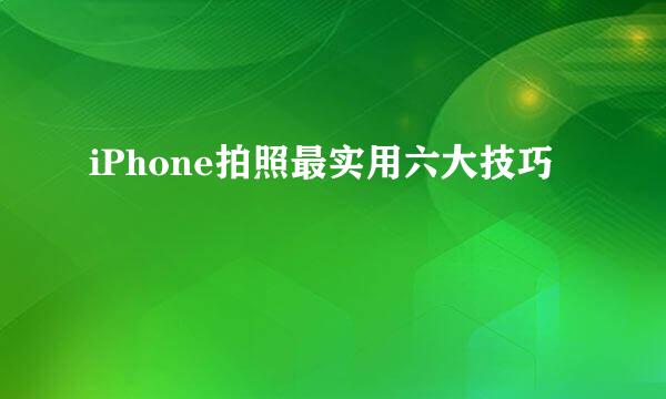 iPhone拍照最实用六大技巧