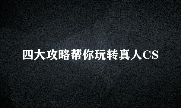 四大攻略帮你玩转真人CS