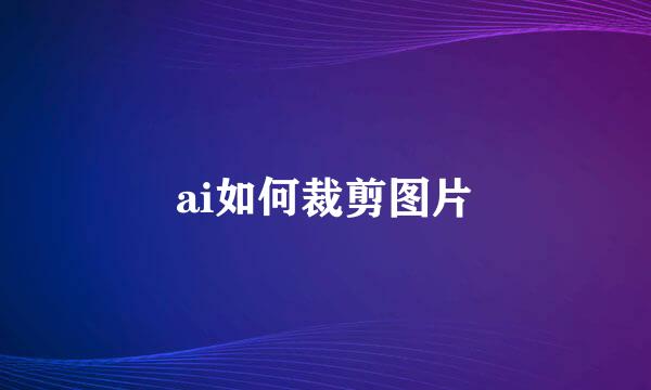 ai如何裁剪图片