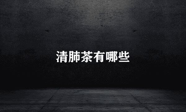 清肺茶有哪些
