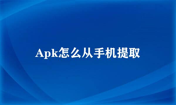 Apk怎么从手机提取