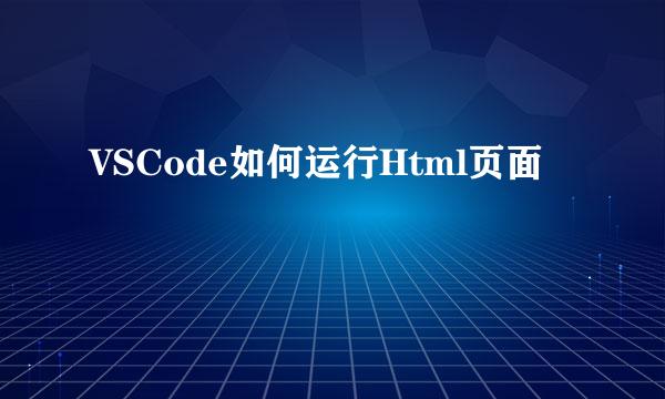 VSCode如何运行Html页面
