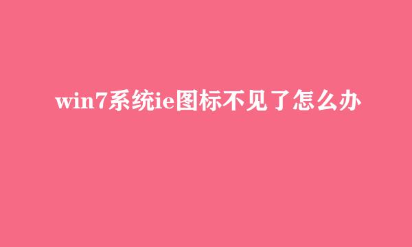 win7系统ie图标不见了怎么办