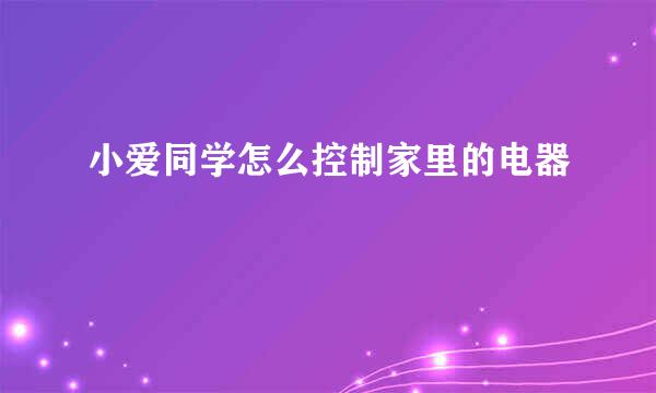 小爱同学怎么控制家里的电器