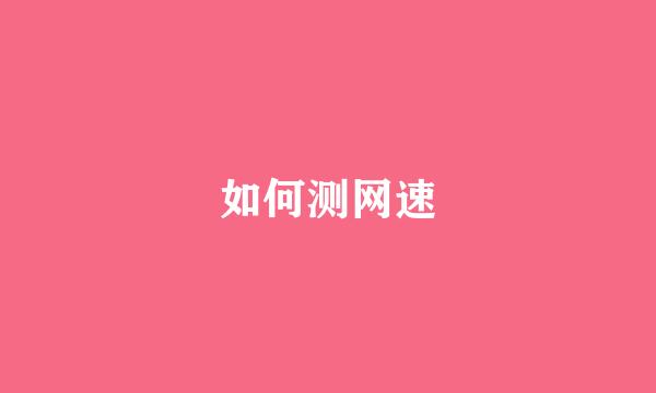 如何测网速
