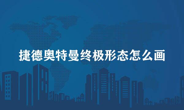 捷德奥特曼终极形态怎么画