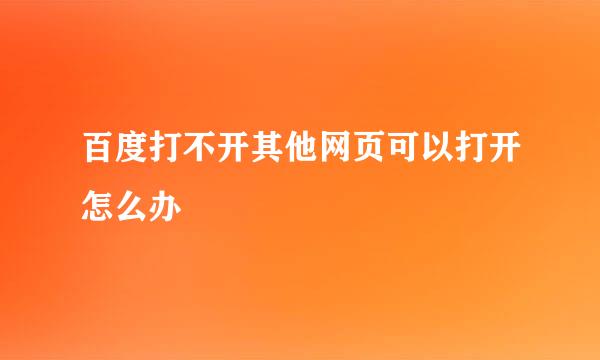百度打不开其他网页可以打开怎么办